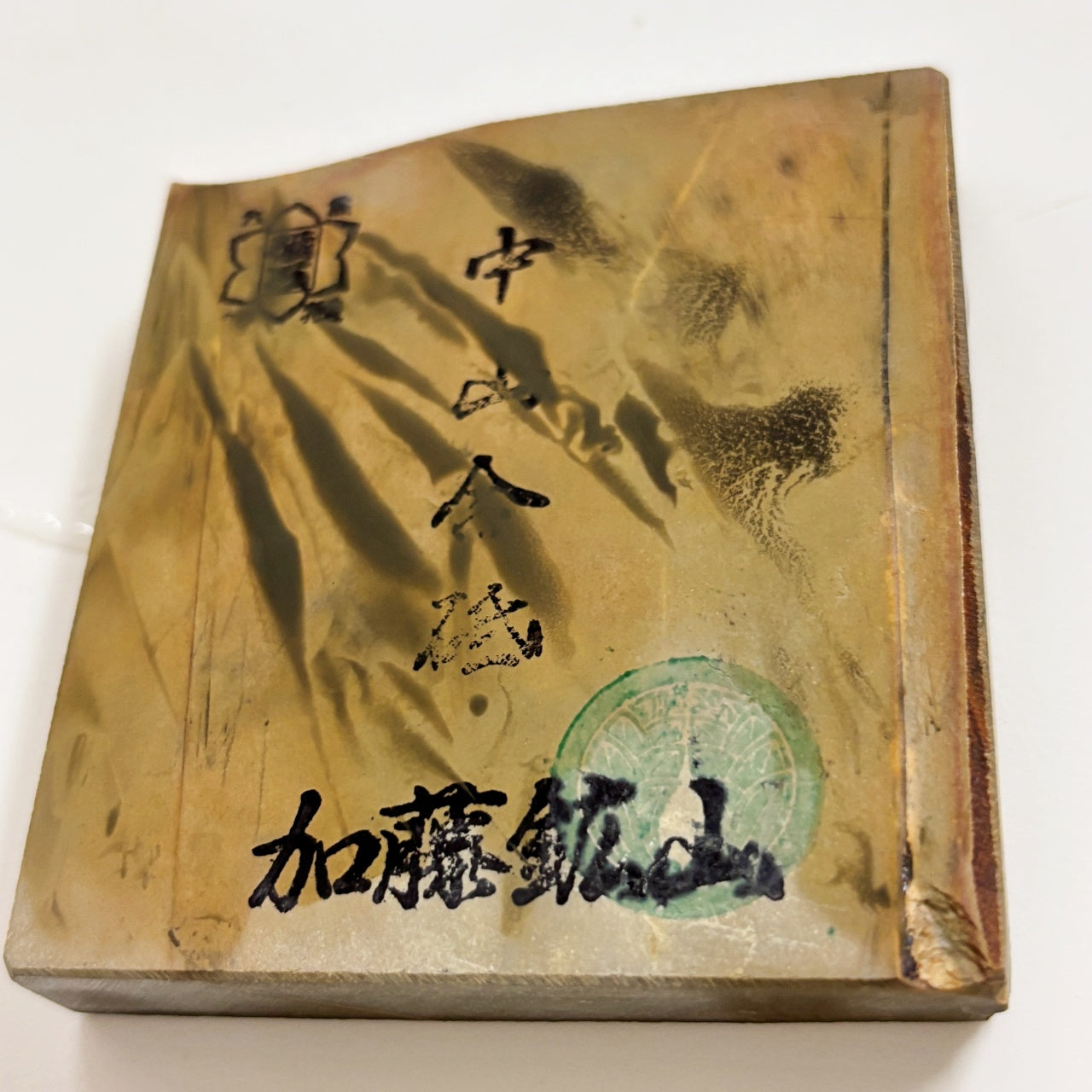 200g 硬さ4 巣板 中山合砥 正本山 京都 天然砥石