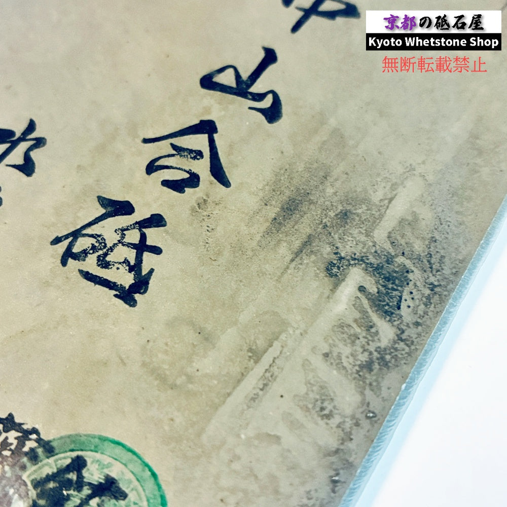100g 硬さ硬め 水浅黄 中山合砥 正本山 京都 天然砥石