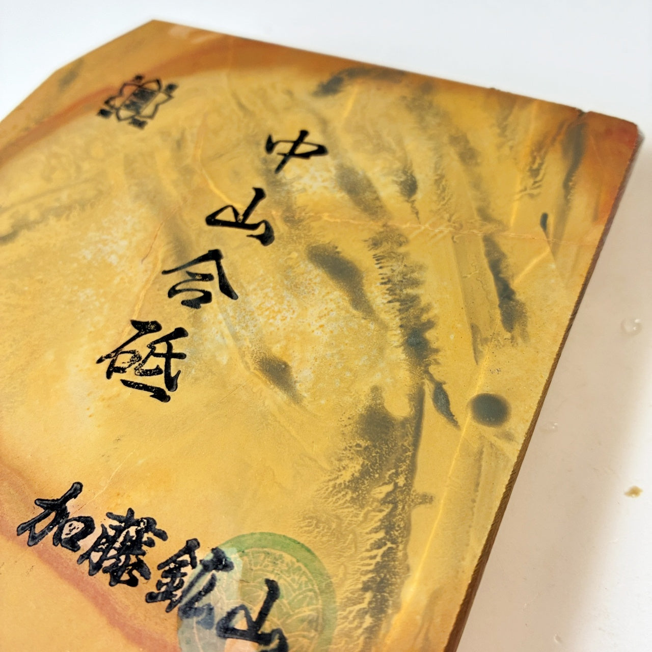 環模様 565g 硬さ4 巣板 中山合砥 正本山 京都 天然砥石