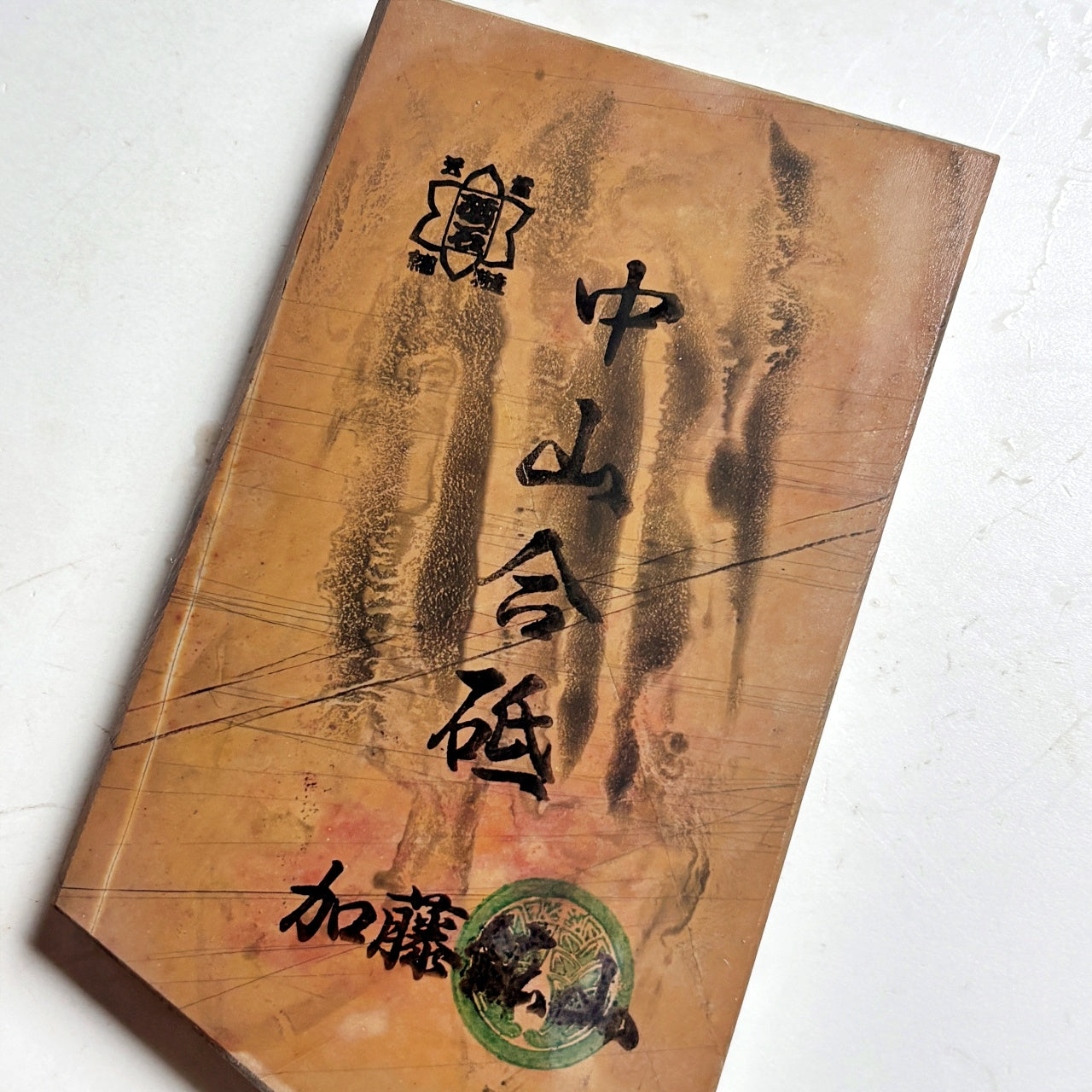 235g 硬さ4 巣板 中山合砥 正本山 京都 天然砥石