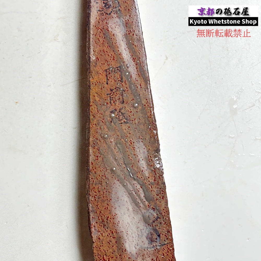 205g 硬さ1 門前砥 正本山 京都 天然砥石