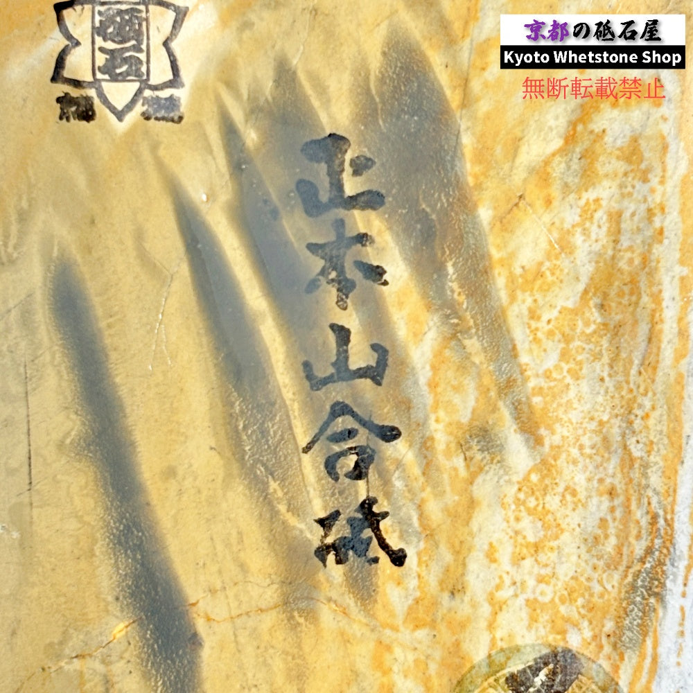 260g 硬さ3 正本山合砥 京都 天然砥石