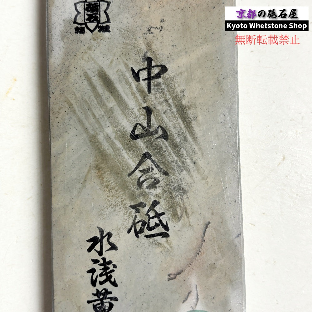 335g 硬さ4.5 水浅黄 中山合砥 正本山 京都 天然砥石