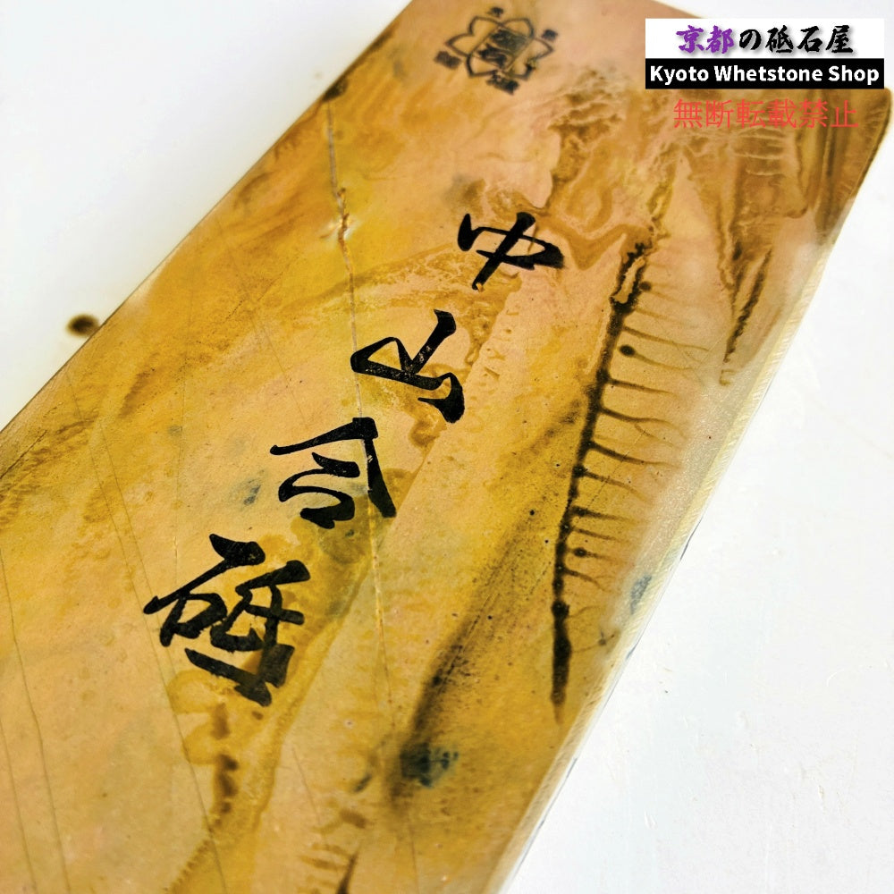510g 硬さ4 巣板 カラス 中山合砥 正本山 京都 天然砥石