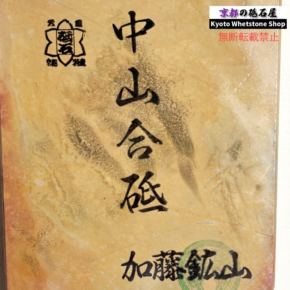 【きれい】 490g 硬さ4.0~4.5 巣板 中山合砥 正本山 京都 天然砥石