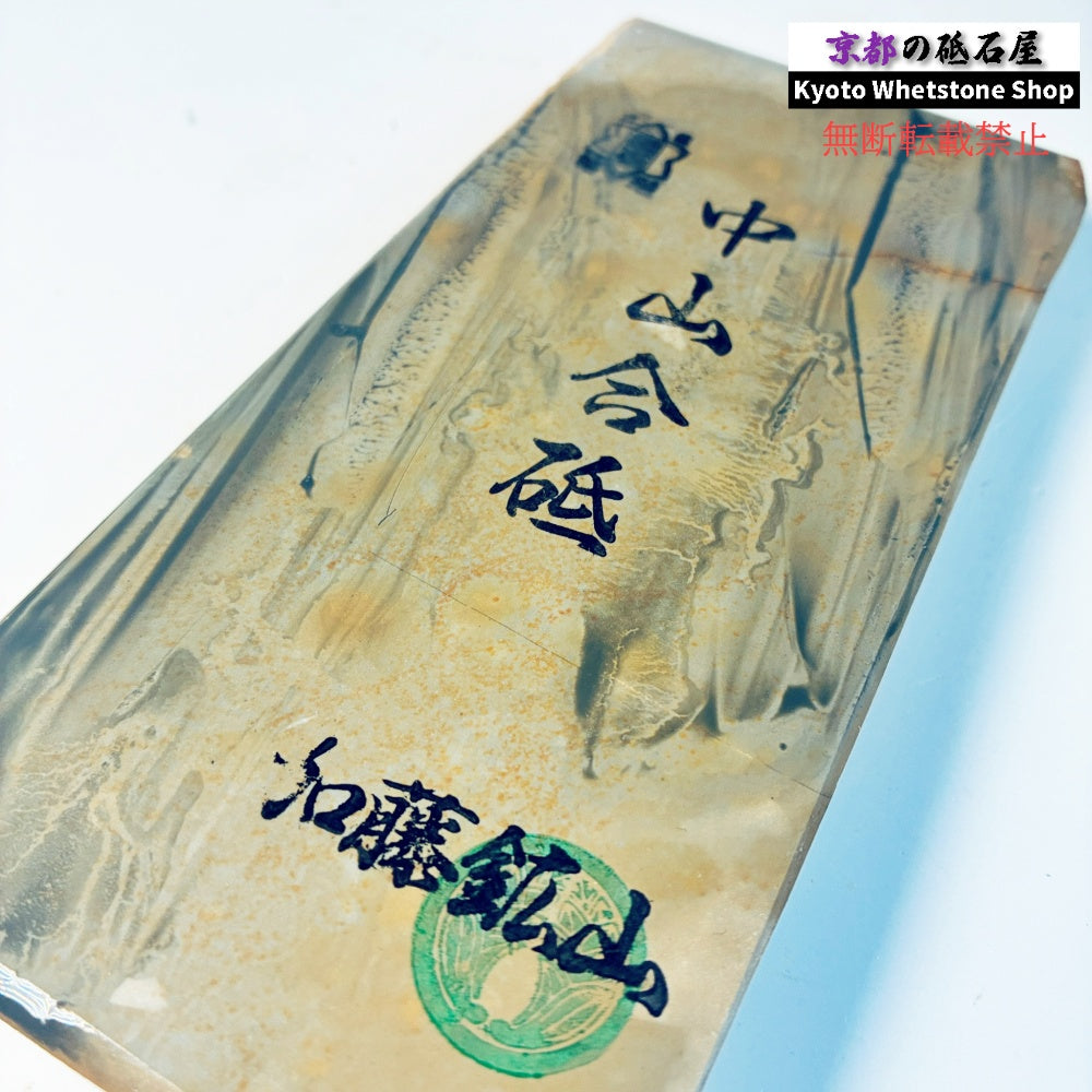 希少タイプ 515g 硬さ 巣板 中山合砥 正本山 京都 天然砥石