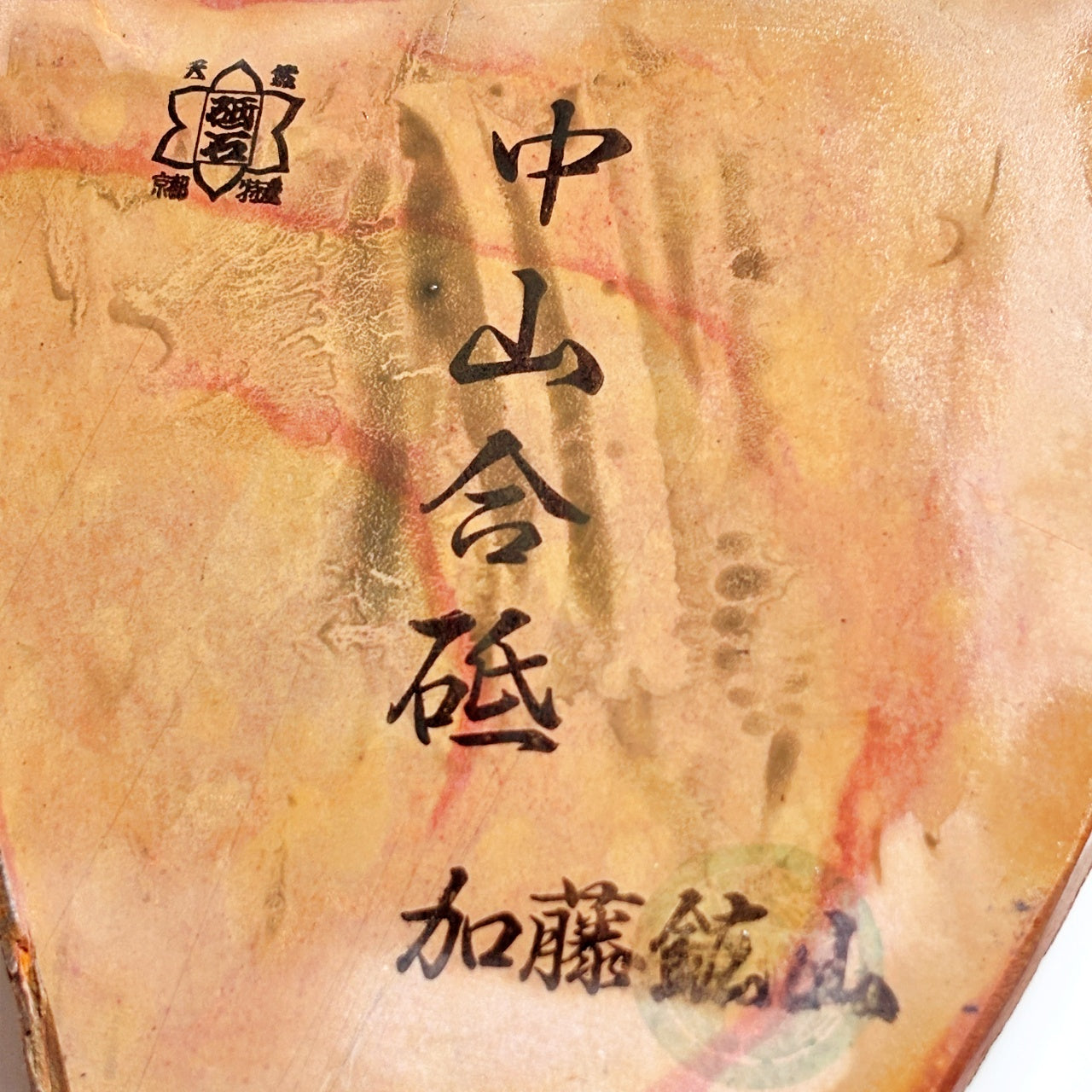 275g 硬さ4 巣板 中山合砥 正本山 京都 天然砥石