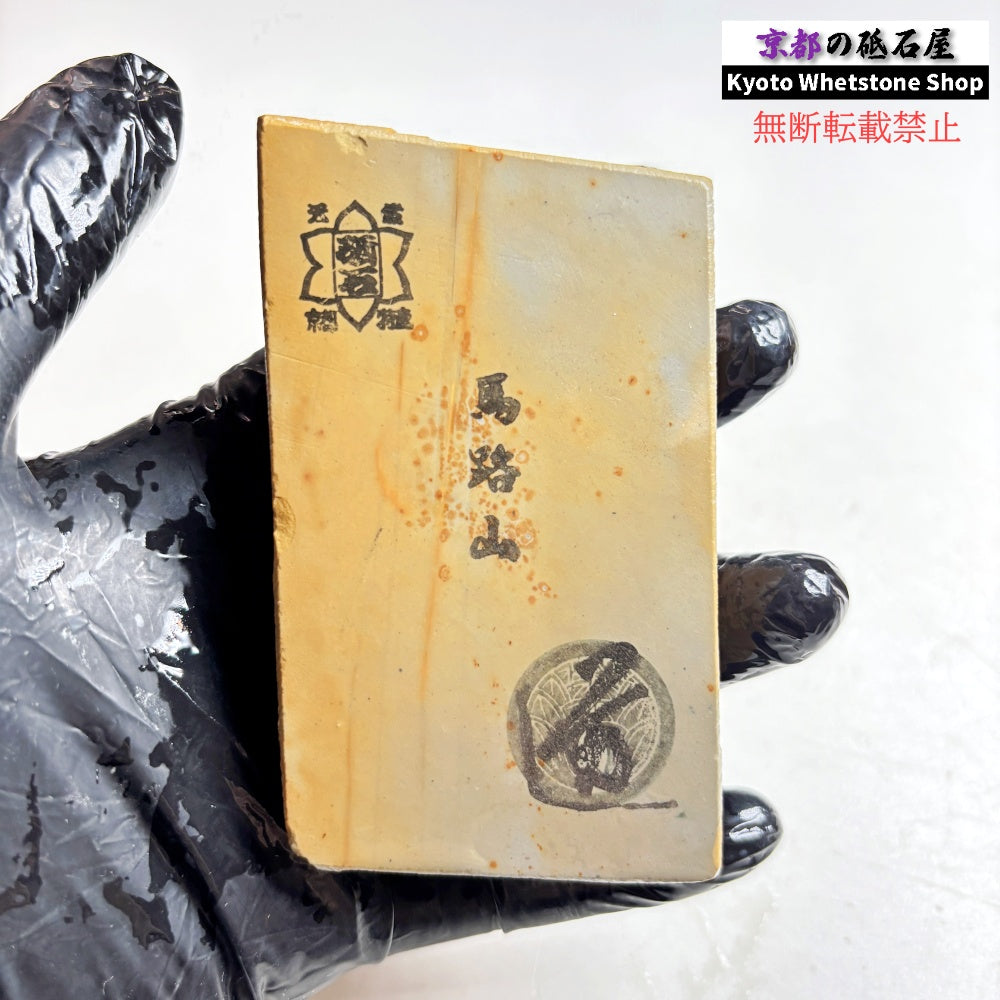 205g 硬さ軟め 馬路山合砥 正本山 京都 天然砥石