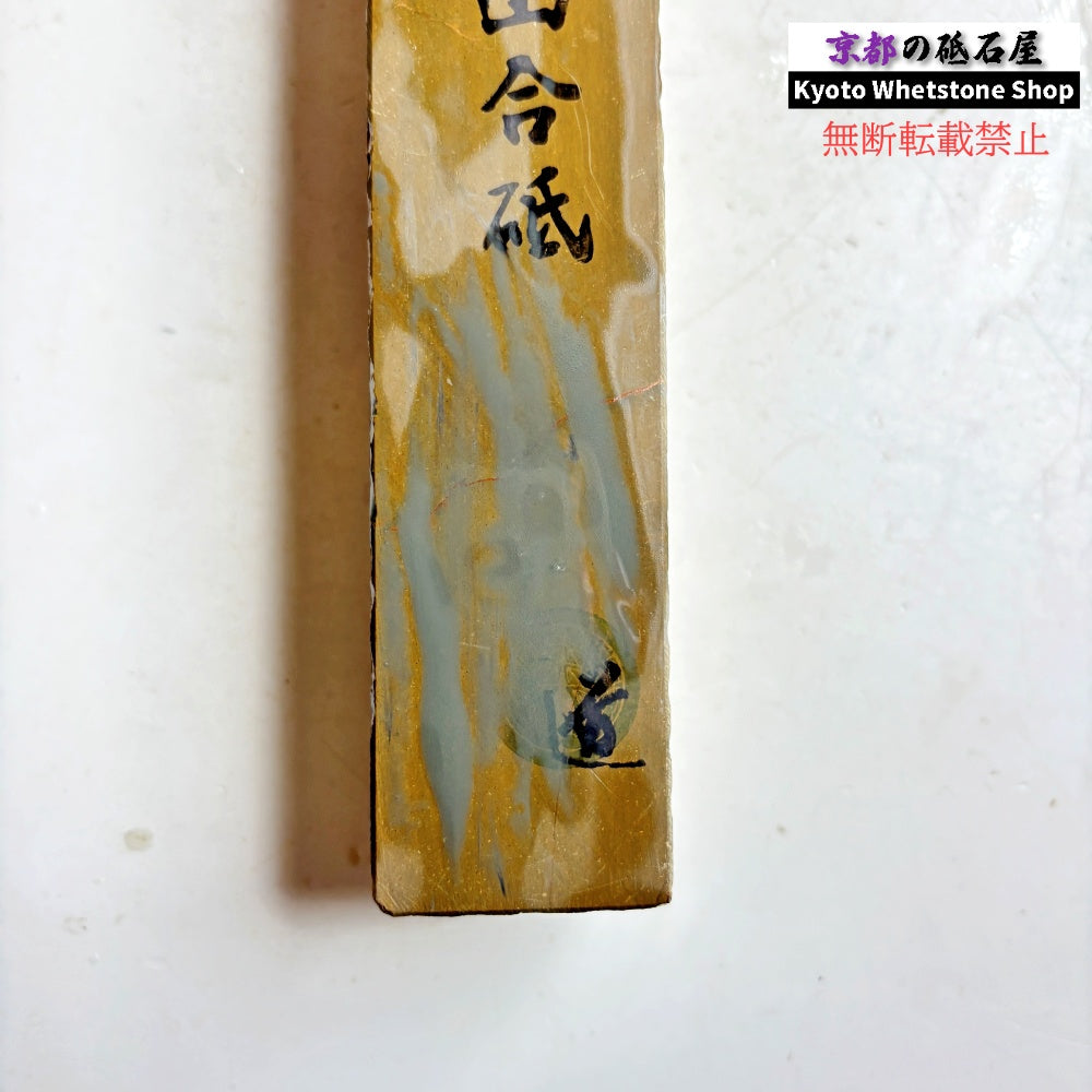640g 硬さ2 馬路山合砥 正本山 京都 天然砥石