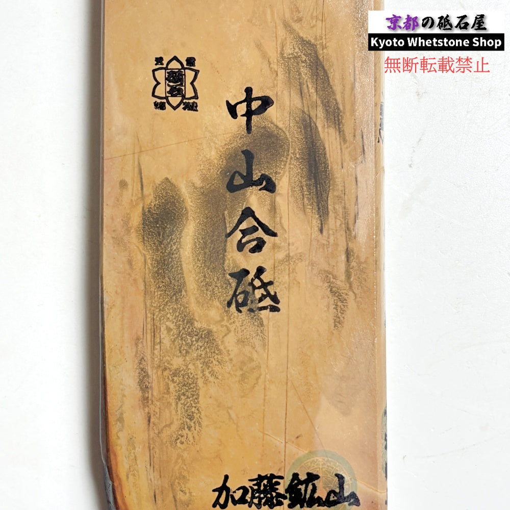 385g 硬さ4 黄板 中山合砥 正本山 京都 天然砥石