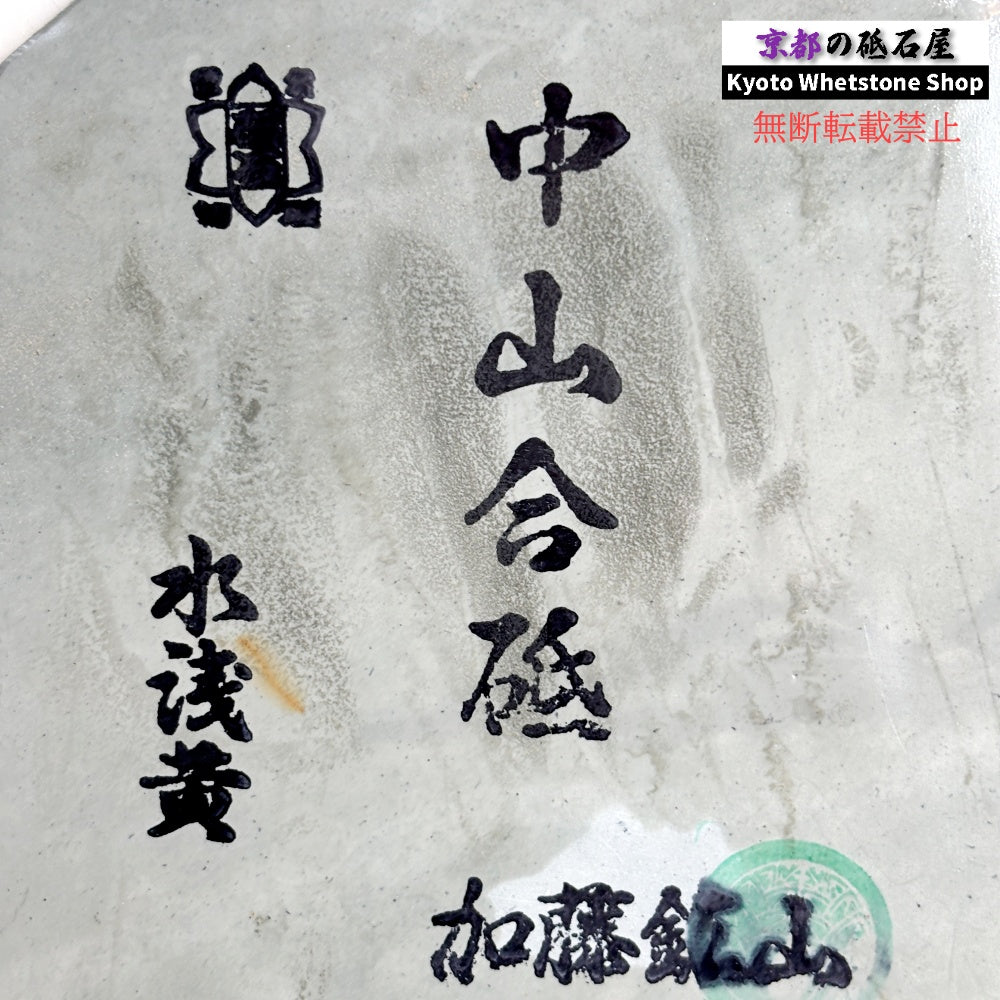 280g 硬さ5 水浅黄 中山合砥 正本山 京都 天然砥石
