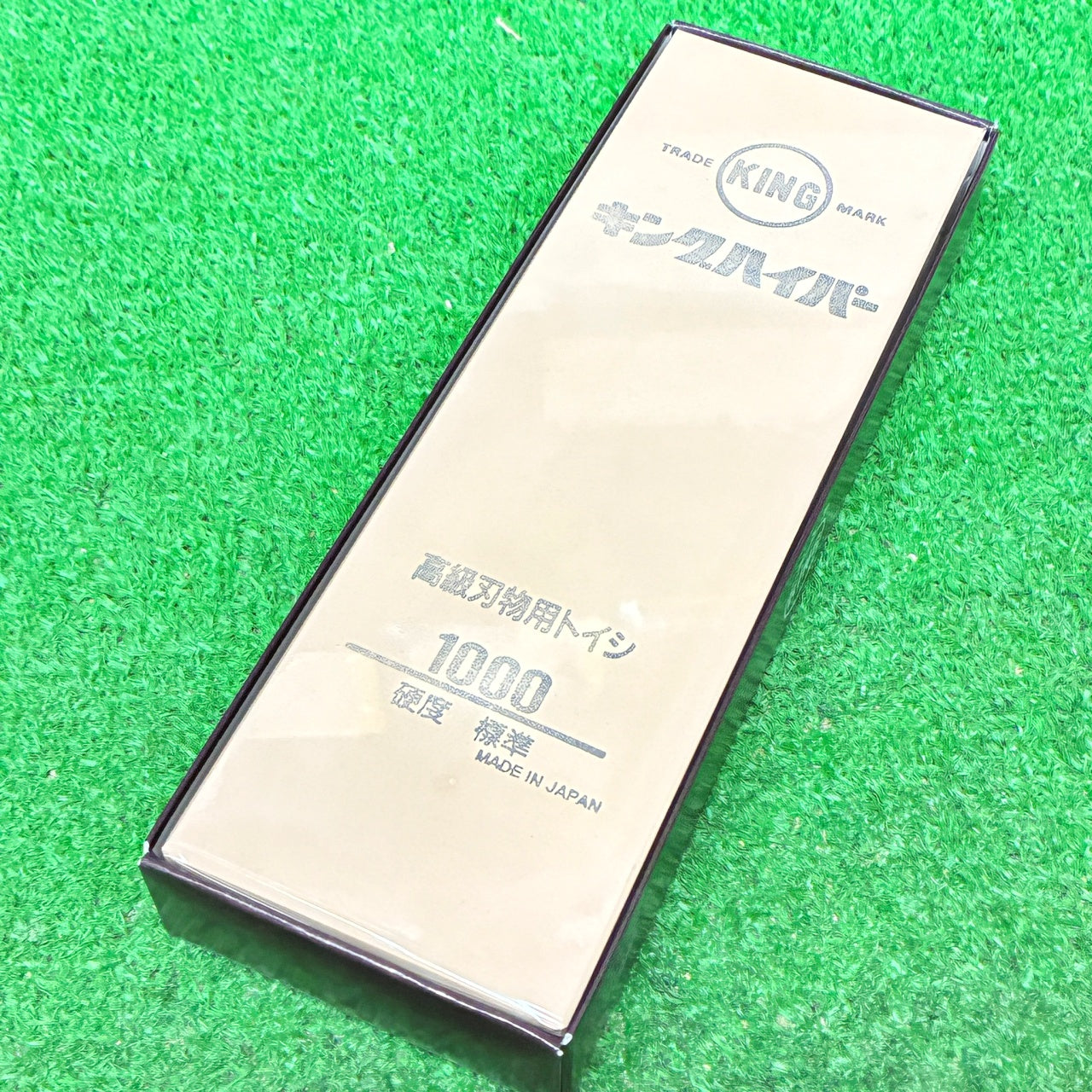 キングハイパー1000 松永トイシ