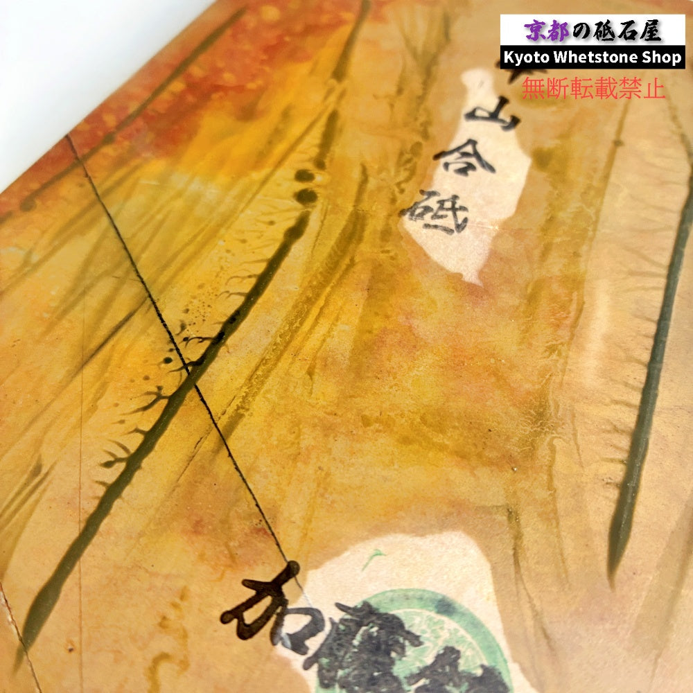 700g 硬さ4 戸前 中山合砥 正本山 京都 天然砥石
