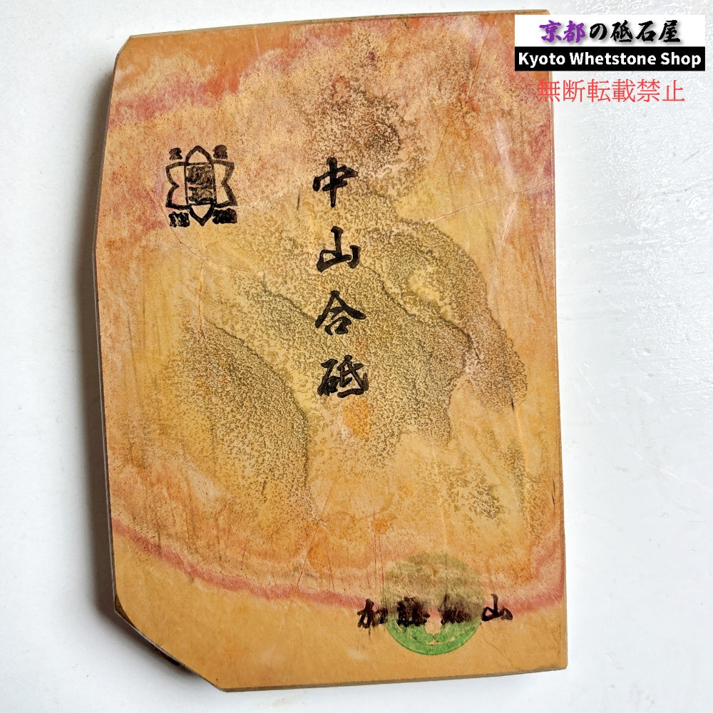 345g 硬さ4.5 中山合砥 正本山 京都 天然砥石