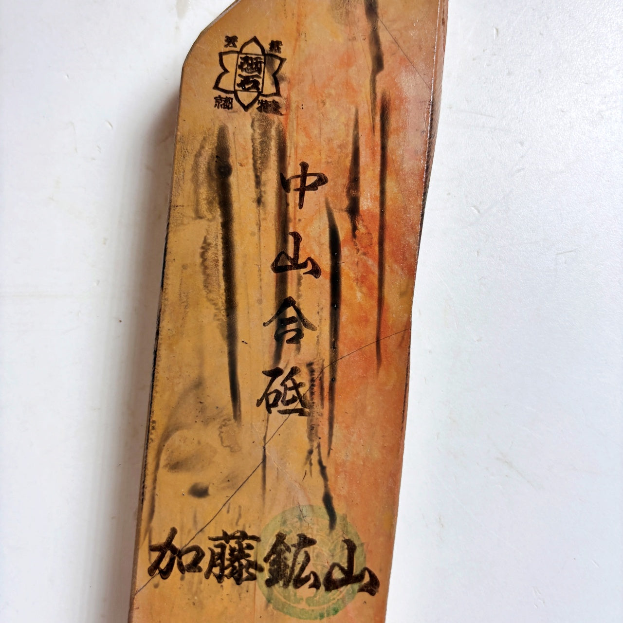 230g 硬さ4 巣板 中山合砥 正本山 京都 天然砥石