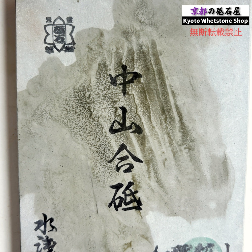 515g 硬さ4.5~5.0 水浅黄 中山合砥 正本山 京都 天然砥石