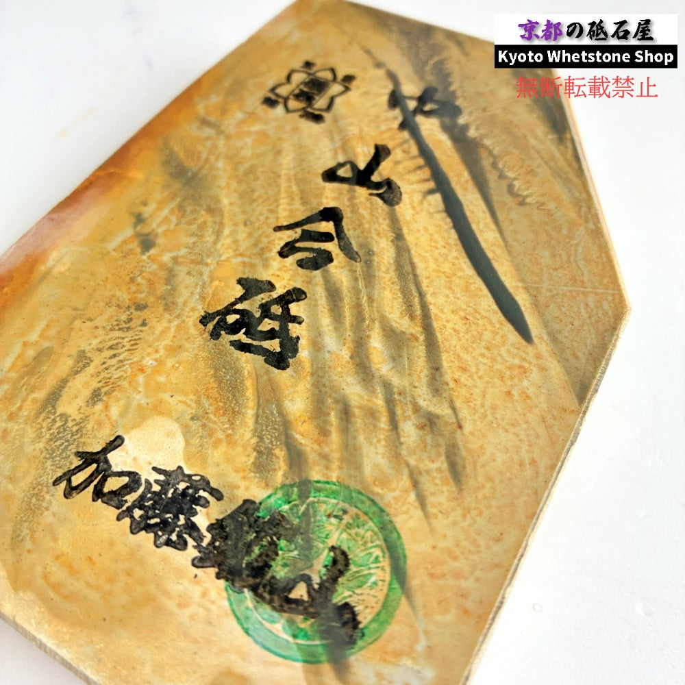 525g 硬さ4 巣板 中山合砥 正本山 京都 天然砥石