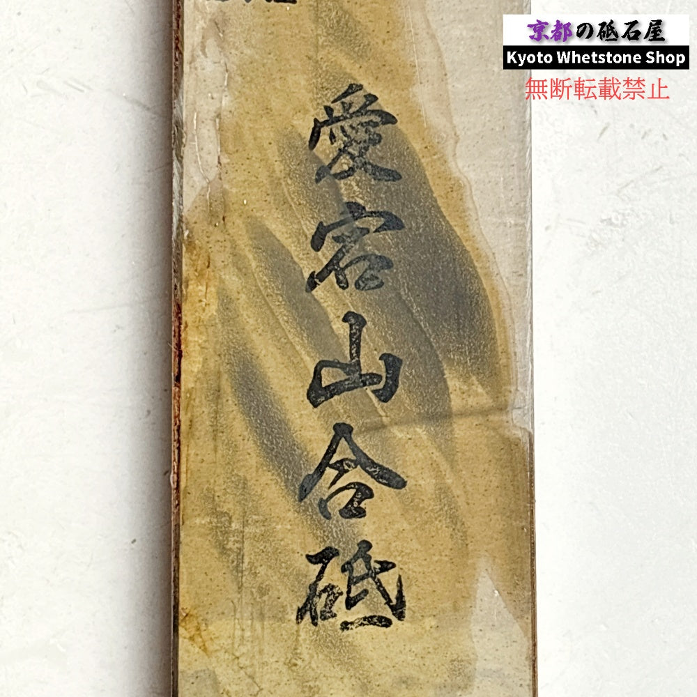 465g 硬さ3~3.5 並砥 愛宕山合砥 正本山 京都 天然砥石