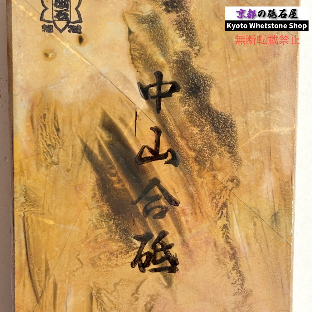 940g 硬さ3.5~4.0 巣板 中山合砥 正本山 京都 天然砥石