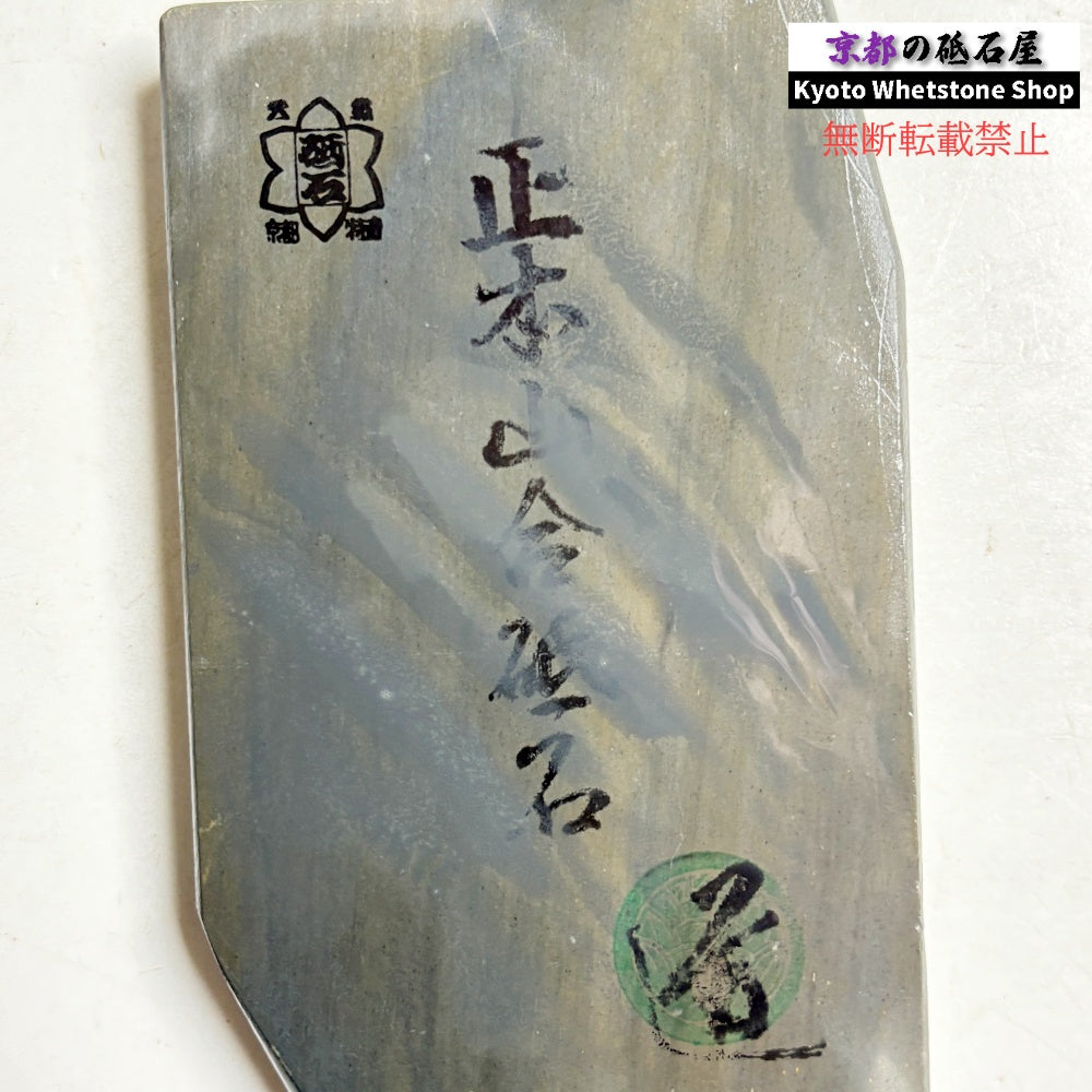 295g 硬さ3 無し 正本山合砥 京都 天然砥石