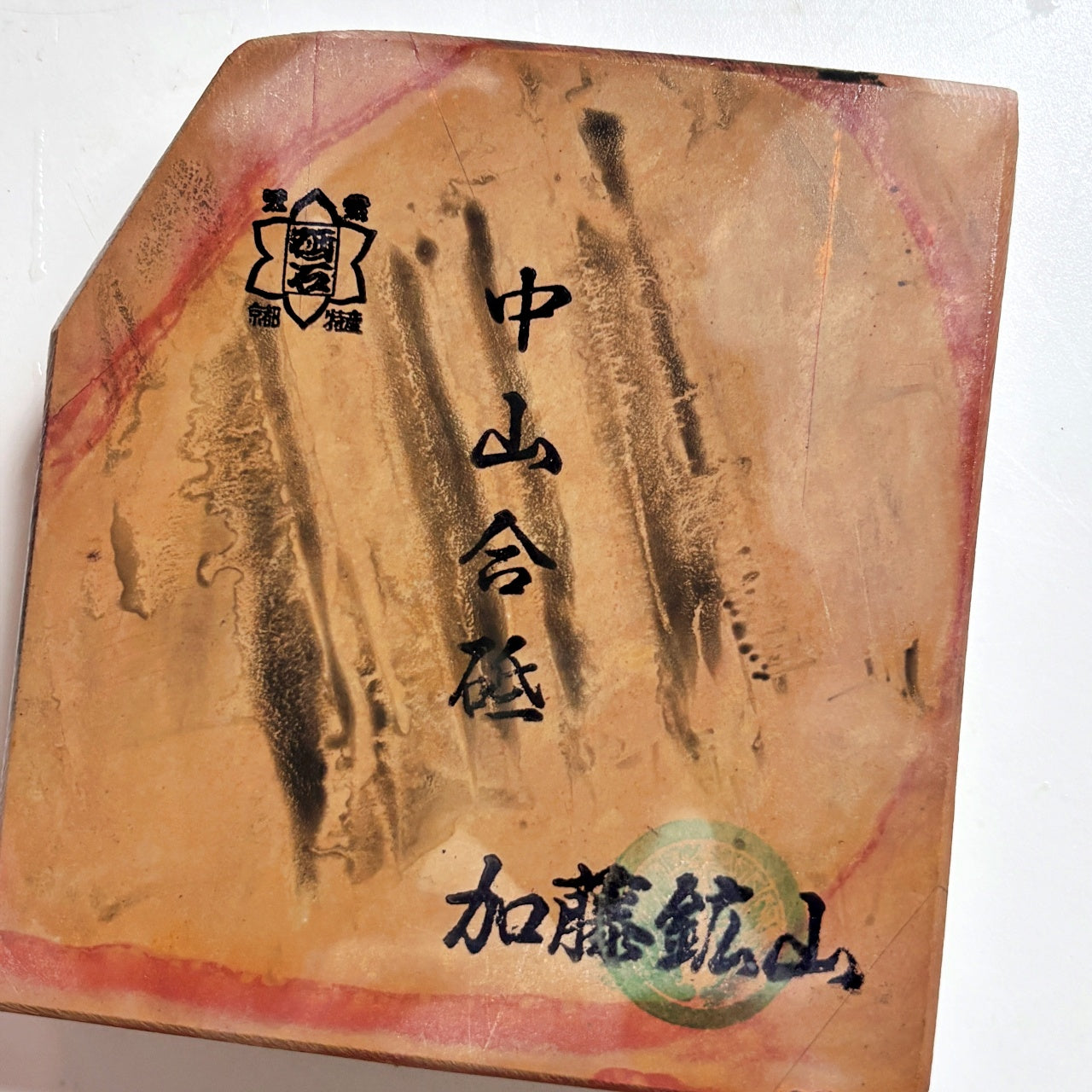 325g 硬さ4 巣板 中山合砥 正本山 京都 天然砥石