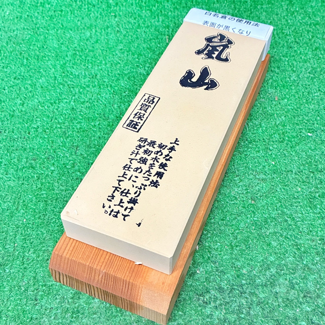 嵐山6000台・名倉付 今西製砥