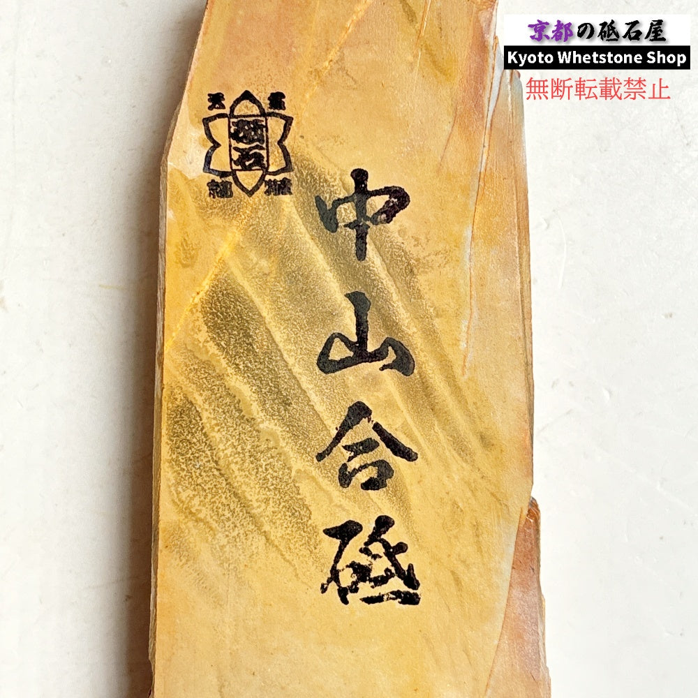 390g 硬さ3.5 巣板 中山合砥 正本山 京都 天然砥石