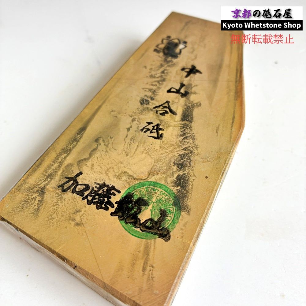 360g 硬さ4.0~4.5 巣板 中山合砥 正本山 京都 天然砥石
