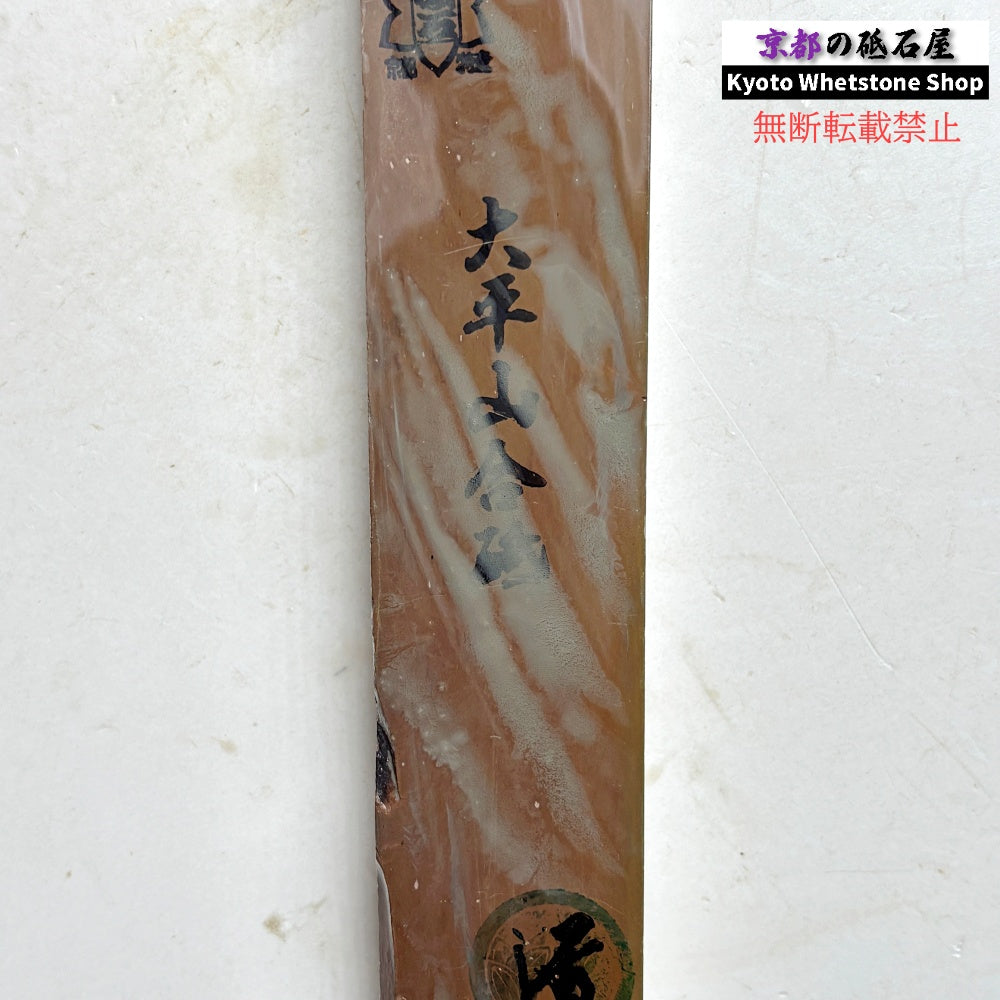 250g 硬さ2.5 大平山合砥 正本山 京都 天然砥石