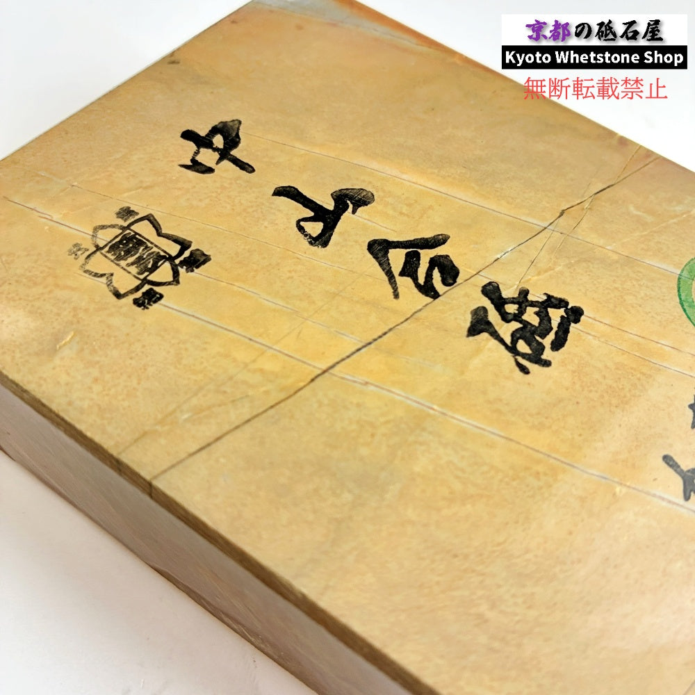 745g 硬さ4 巣板 中山合砥 正本山 京都 天然砥石