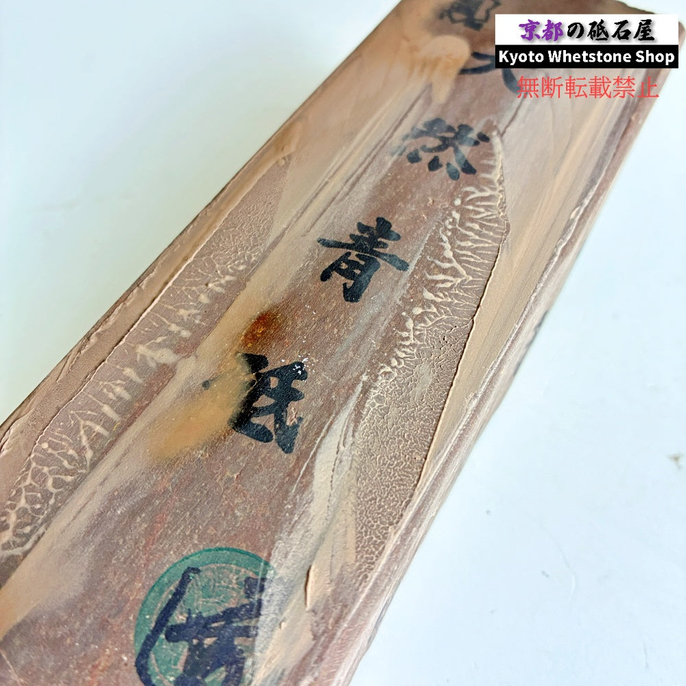 1030g 硬さ1.5~2.0 丹波青砥 正本山 京都 天然砥石