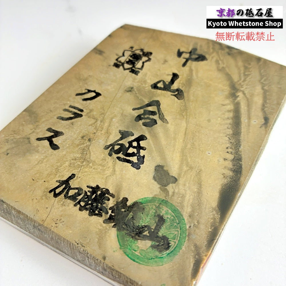 335g 硬さ4.5 巣板 カラス 中山合砥 正本山 京都 天然砥石