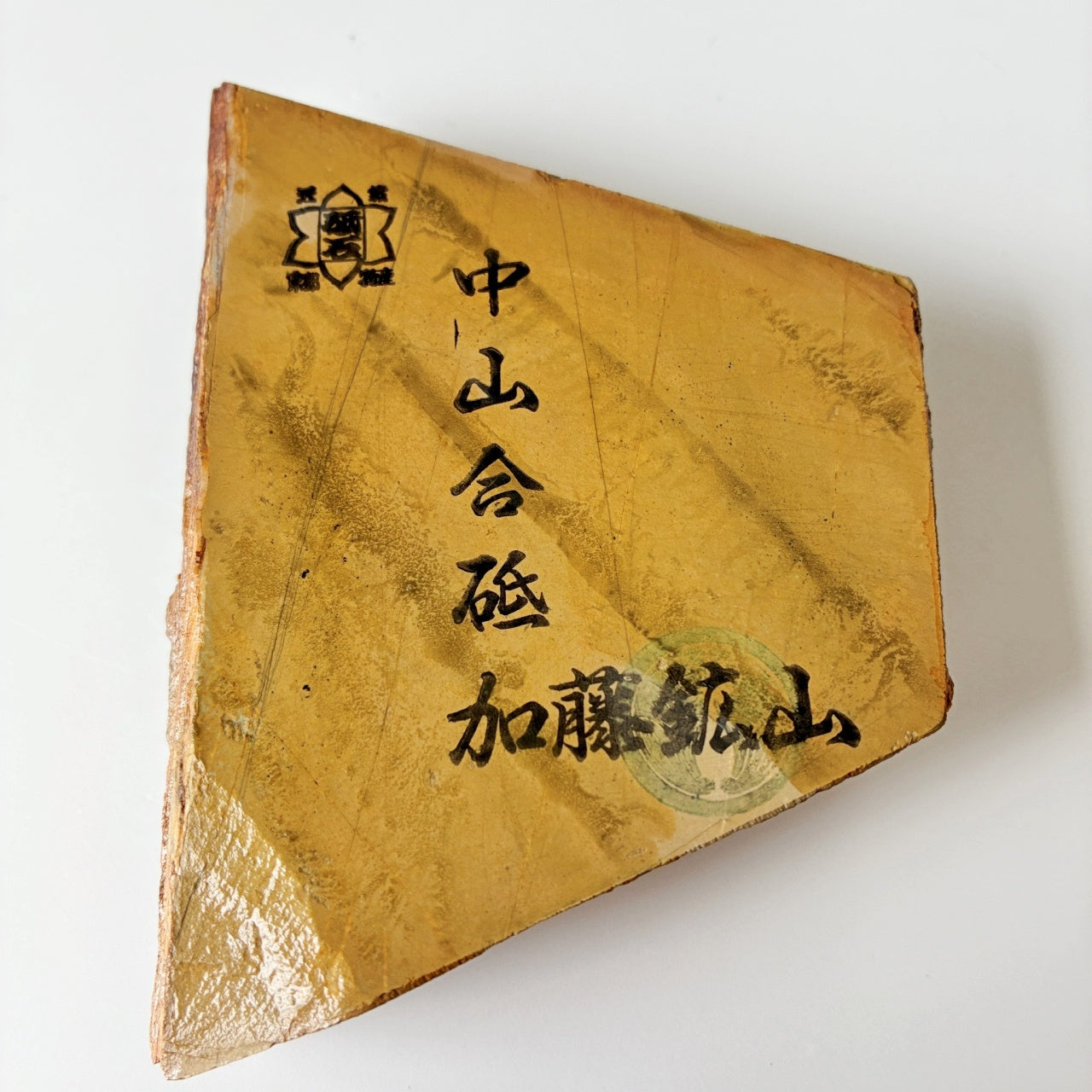 350g 硬さ4 巣板 中山合砥 正本山 京都 天然砥石