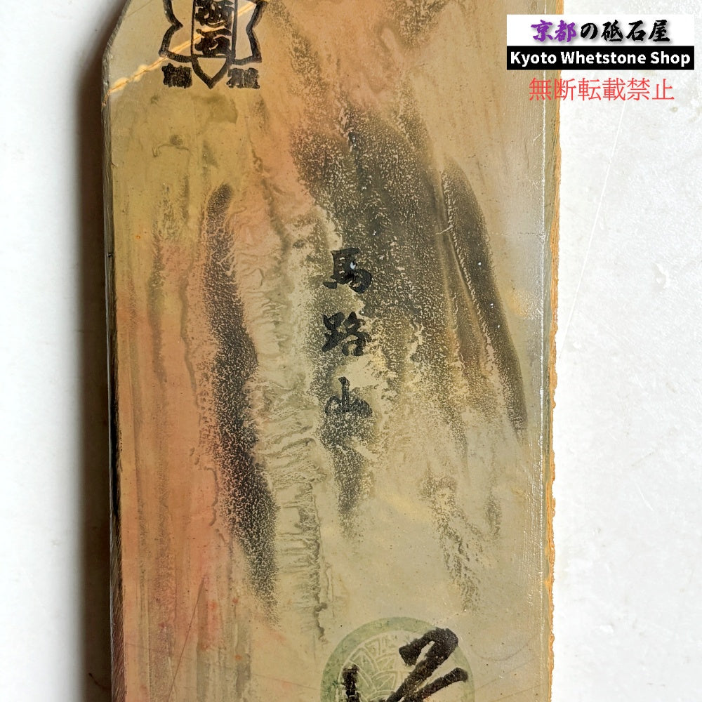 215g 硬さ3.5 馬路山合砥 正本山 京都 天然砥石