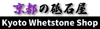 京都の砥石屋