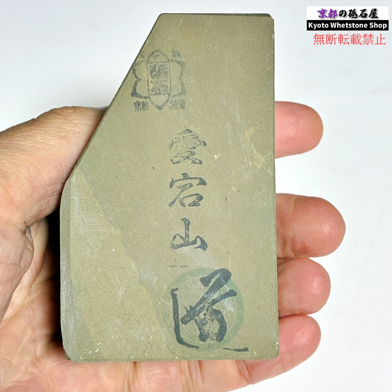 280g 硬さ軟め 愛宕山合砥 正本山 京都