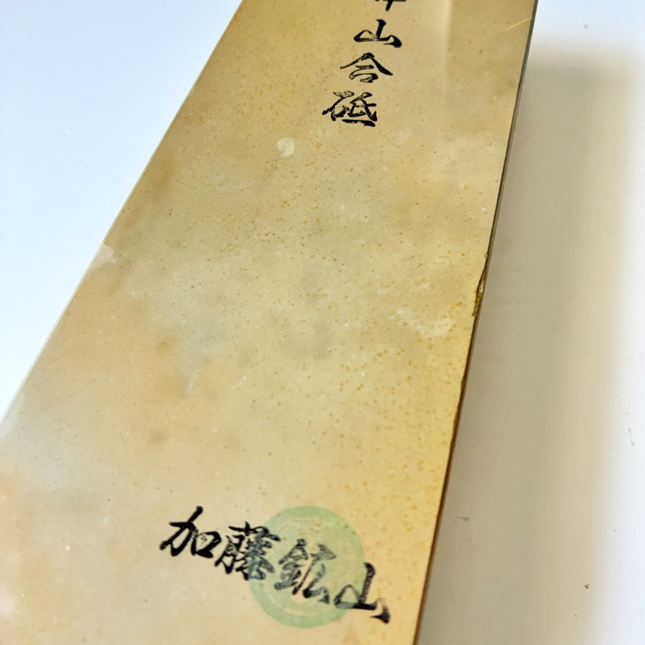 1560g 硬さ3 巣板 中山合砥  正本山 京都 天然砥石
