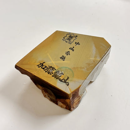 340g 硬さ4 巣板 中山合砥  正本山 京都 天然砥石