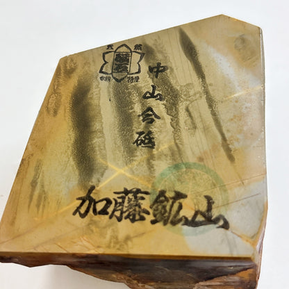 340g 硬さ4 巣板 中山合砥  正本山 京都 天然砥石
