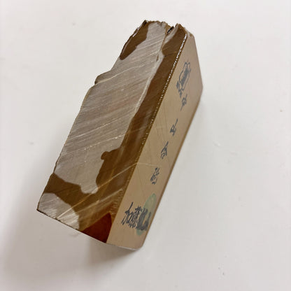 340g 硬さ4 巣板 中山合砥  正本山 京都 天然砥石