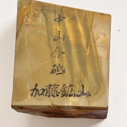 370g 硬さ4 巣板 中山合砥  正本山 京都 天然砥石