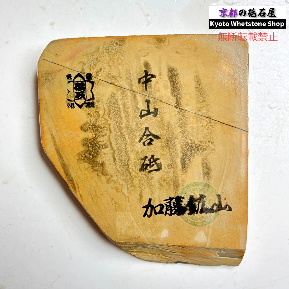 265g 硬さ4 巣板 中山合砥  正本山 京都 天然砥石