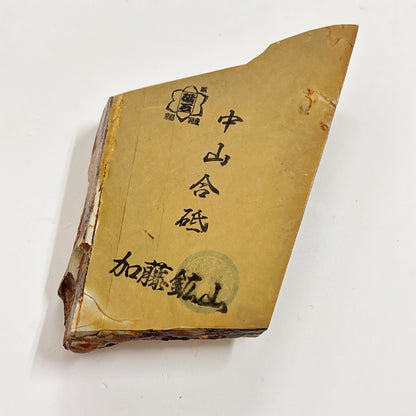 260g 硬さ3 巣板 中山合砥  正本山 京都 天然砥石