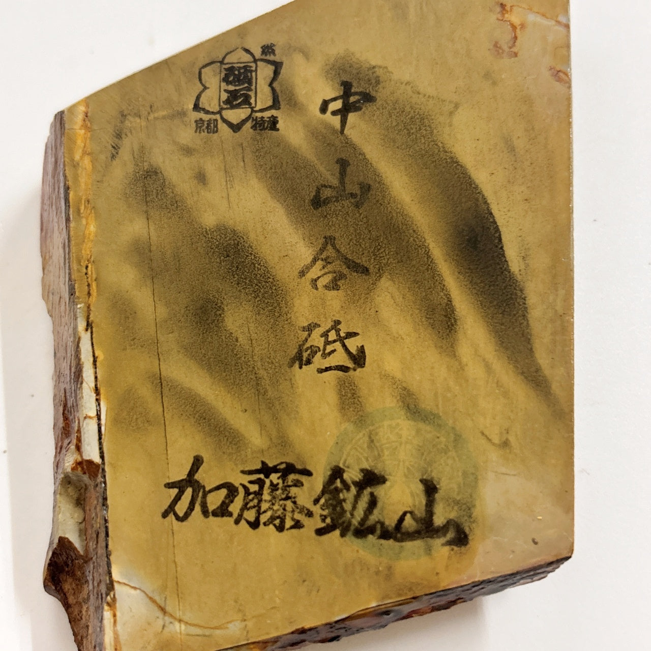 260g 硬さ3 巣板 中山合砥  正本山 京都 天然砥石
