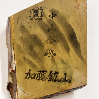 260g 硬さ3 巣板 中山合砥  正本山 京都 天然砥石