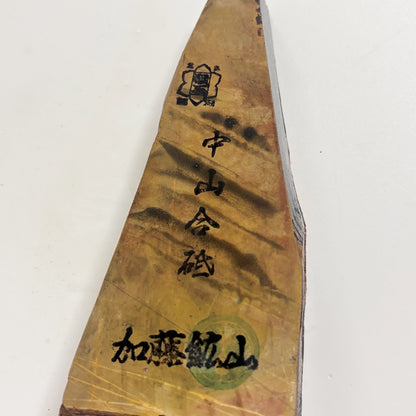 280g 硬さ4 巣板 中山合砥  正本山 京都 天然砥石