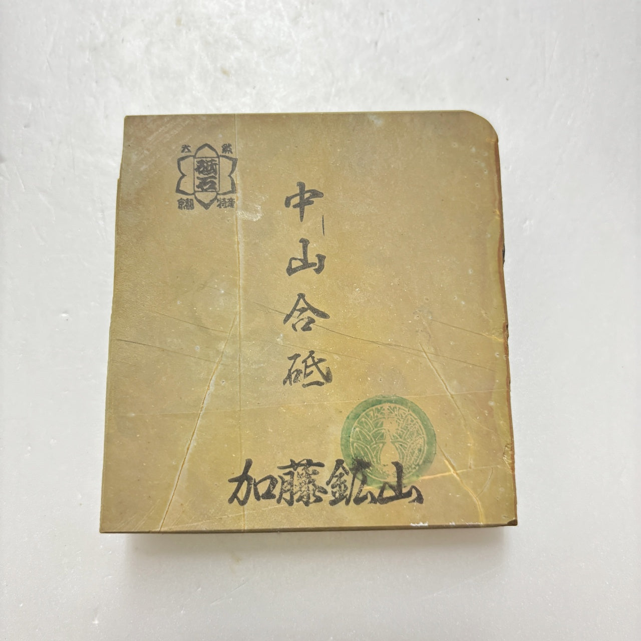 285g 硬さ4 巣板 中山合砥  正本山 京都 天然砥石