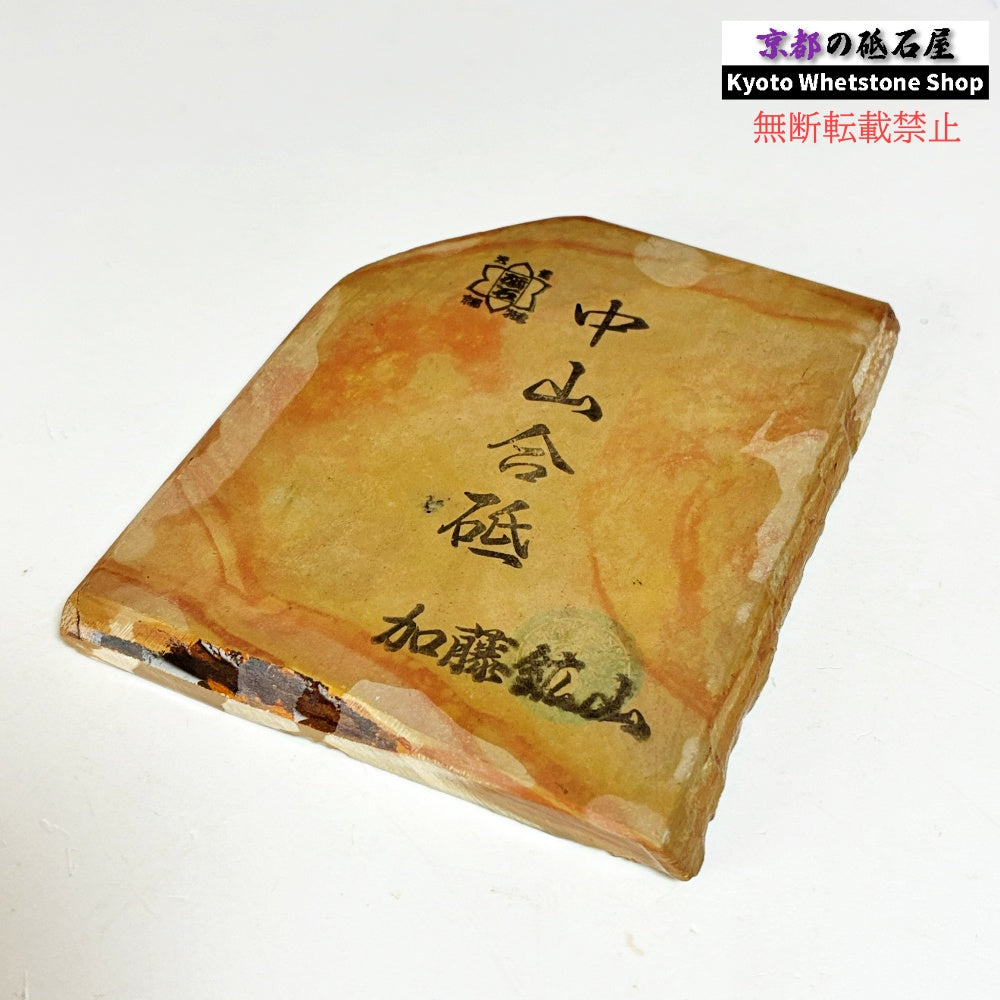 205g 硬さ4.5~5.0 巣板 中山合砥 正本山 京都 天然砥石