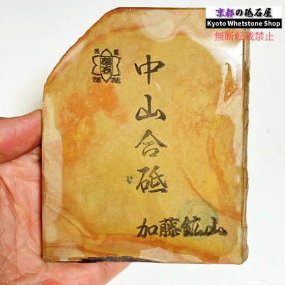 205g 硬さ4.5~5.0 巣板 中山合砥 正本山 京都 天然砥石