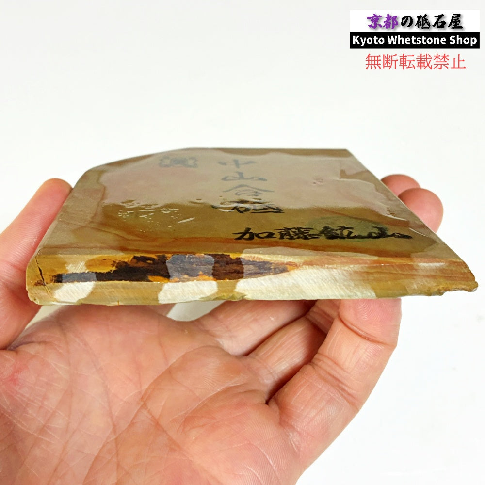 205g 硬さ4.5~5.0 巣板 中山合砥 正本山 京都 天然砥石